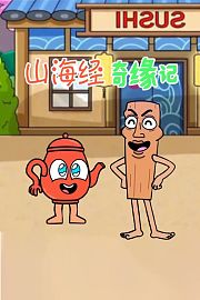 山海经奇缘记