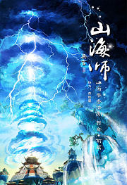 山海师