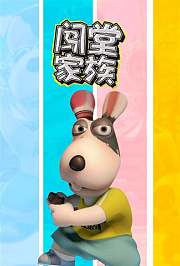 闯堂家族