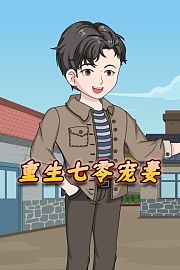 重生七零宠妻