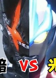同样是奥特曼，黑暗VS光明，沙福林太强了