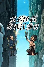 太玄经启，诗武江湖行