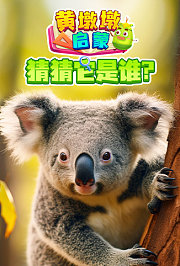 黄墩墩启蒙：猜猜它是谁？
