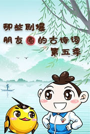 那些刷爆朋友圈的古诗词第5季
