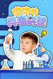泡泡的科学实验