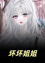 坏坏姐姐