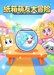 纸箱萌友大冒险