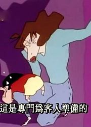 我和爷爷说，学校里的好朋友都爱看《蜡笔小新》品尝高级点心里面的野原新之助