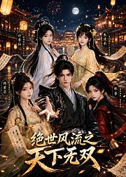 绝世风流之天下无双
