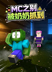 MC之别被奶奶抓到