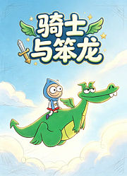 骑士与笨龙