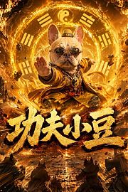 功夫小豆