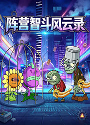 阵营智斗风云录