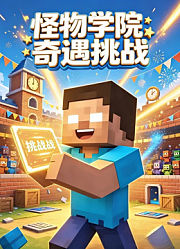 怪物学院奇遇挑战