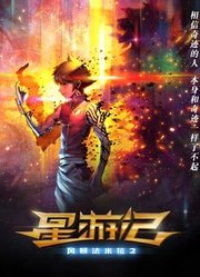 星游记-风暴法米拉2预告