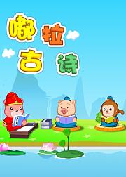 嘟拉古诗