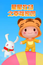 星星牧场之幸福家园