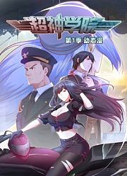 超神学院动态漫画第1季