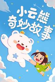 小云熊奇妙故事