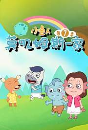 小鱼人莫叽姆斯一家第7季