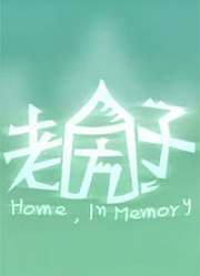 老房子