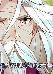 绝世唐门：雨浩挑战兽神，对方却要给他做媒，妻子是十万年魂兽