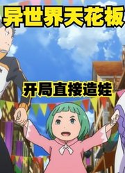 从零开始的异世界生活：屌丝男主穿越异世界无限重生
