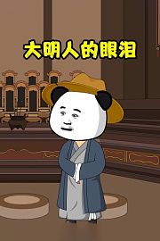 大明人的眼泪