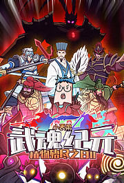 植物殆尽之日2·武魂纪元