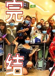 意志传承让我们一起迈向未来谱写新的篇章假面骑士圣刃完结派对