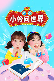 小伶问世界