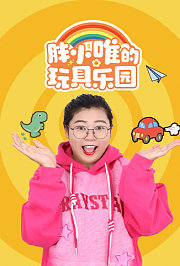 胖小唯的玩具乐园