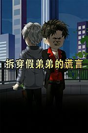 拆穿假弟弟的谎言