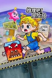 推理吧！冒险岛