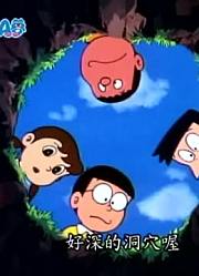 哆啦A梦第2季大雄的地底文明说-上精简版