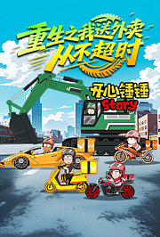 开心锤锤Story：重生之我送外卖从不超时