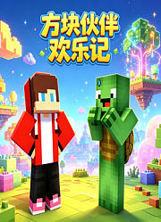 方块伙伴欢乐记