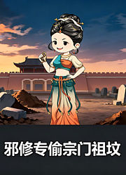 邪修专偷宗门祖坟