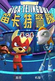 笛卡特警队之生化危机第2季