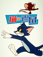 猫和老鼠（1975）