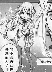 【新语联盟】魔法少女与恶曾是敌人（一集完）