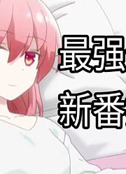 2020十月最值得期待的20部新番！这季度真的太强悍了(打脸轻点）
