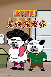 这不是家！是快乐老家