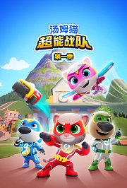 汤姆猫超能战队第1季英文版