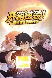 开箱逆袭！从摸到金色传说开始