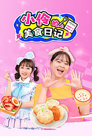 小伶的美食日记