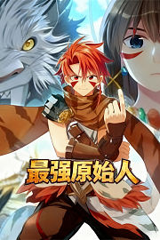 最强原始人