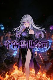 夺舍兽世祭司