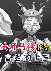 古老的十三魔杖！马修超越神明的力量！【物理魔法师马修54】