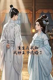 重生后我和战神王爷退婚了